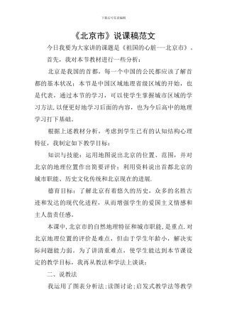 《北京市》说课稿范文
