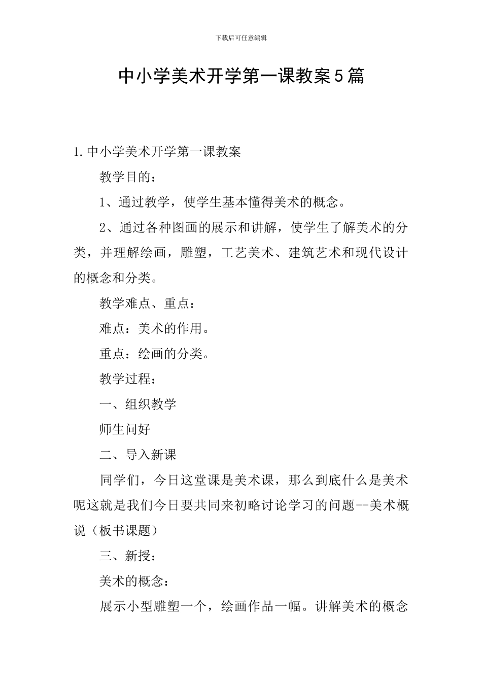 中小学美术开学第一课教案5篇_第1页