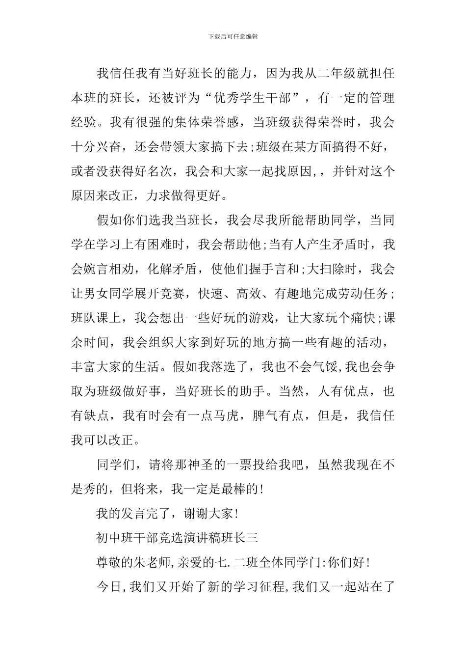 初中班干部竞选演讲稿班长_第3页