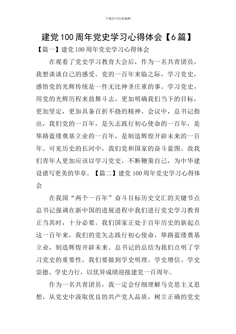 建党100周年党史学习心得体会_第1页