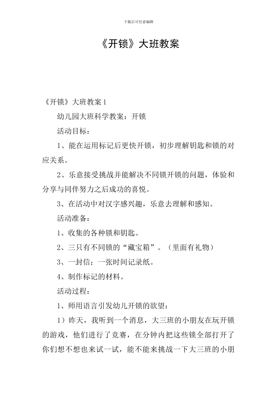 《开锁》大班教案_第1页