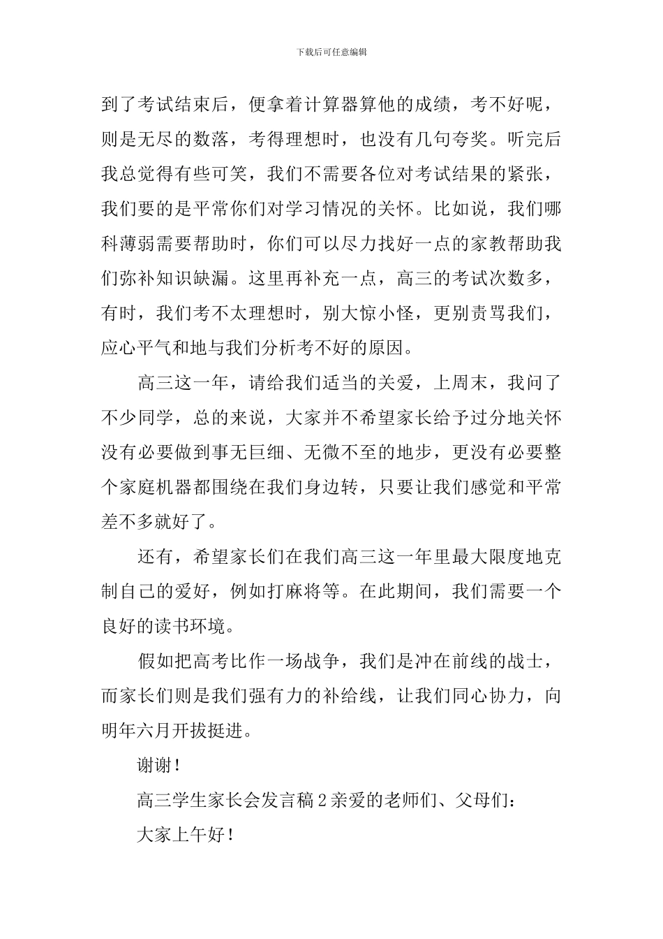 高三学生家长会发言稿_第2页
