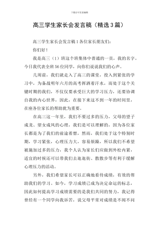 高三学生家长会发言稿