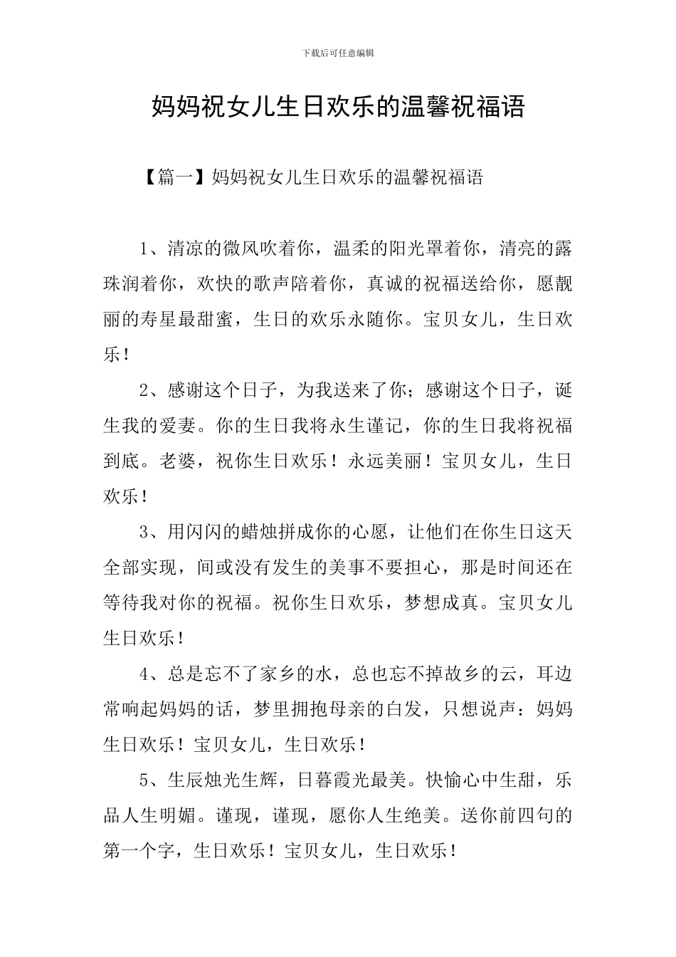 妈妈祝女儿生日快乐的温馨祝福语_第1页