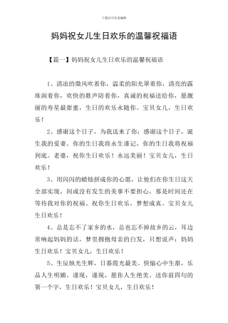 妈妈祝女儿生日快乐的温馨祝福语