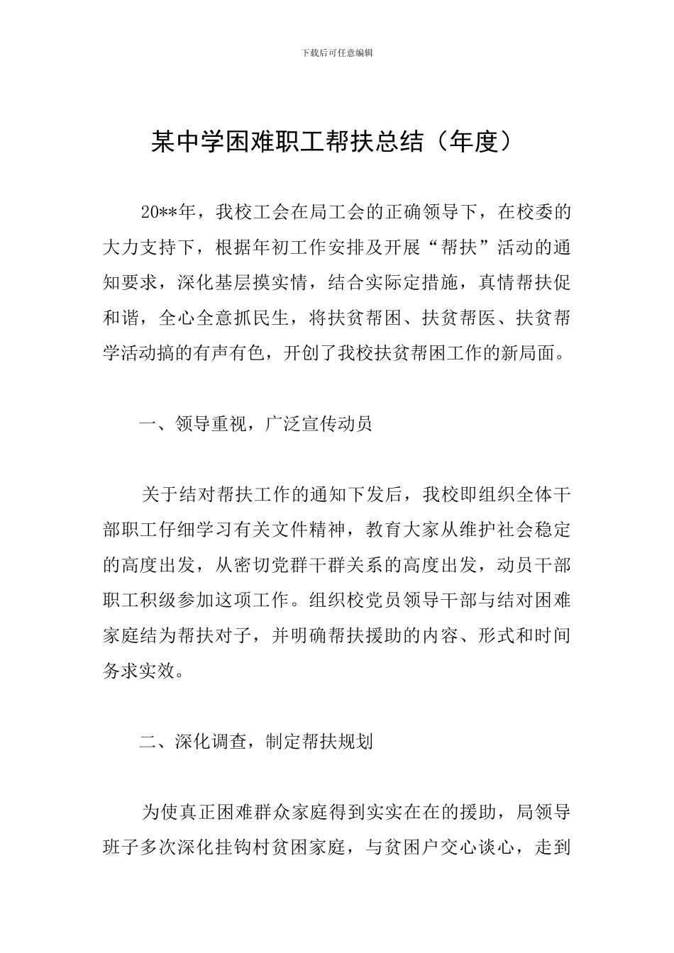 某中学困难职工帮扶总结_第1页