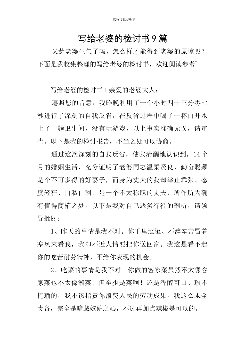 写给老婆的检讨书9篇_第1页