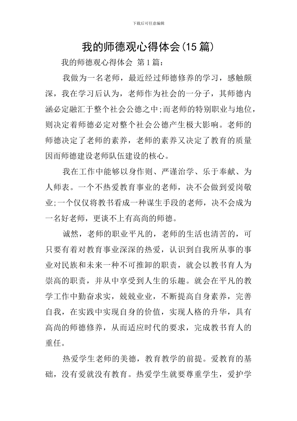 我的师德观心得体会_第1页