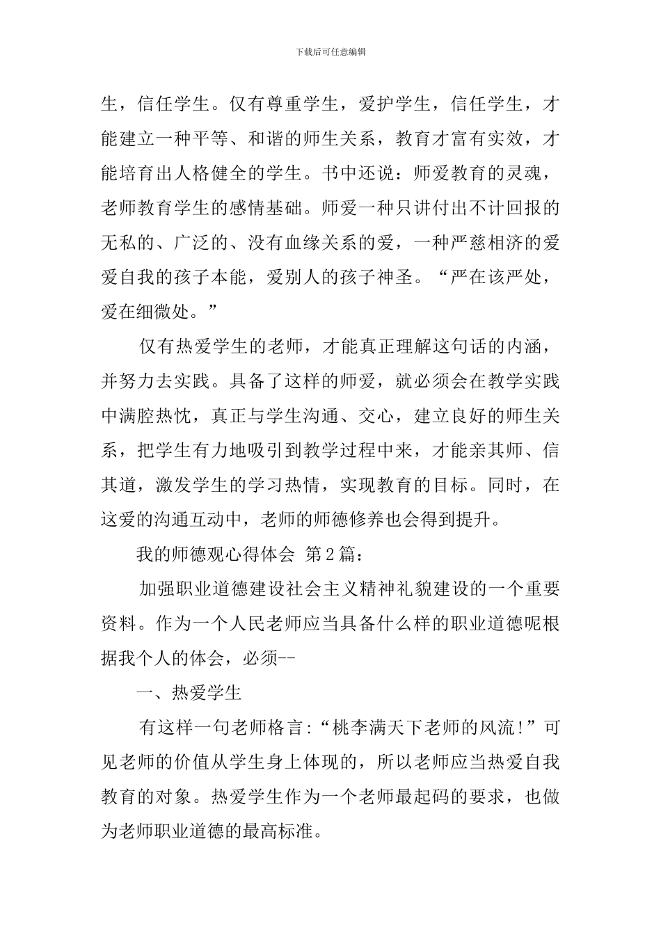 我的师德观心得体会_第2页
