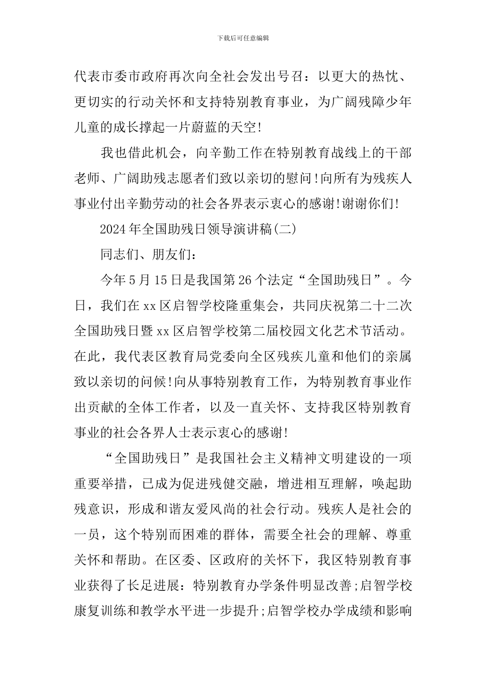 2024年全国助残日领导演讲稿_第2页