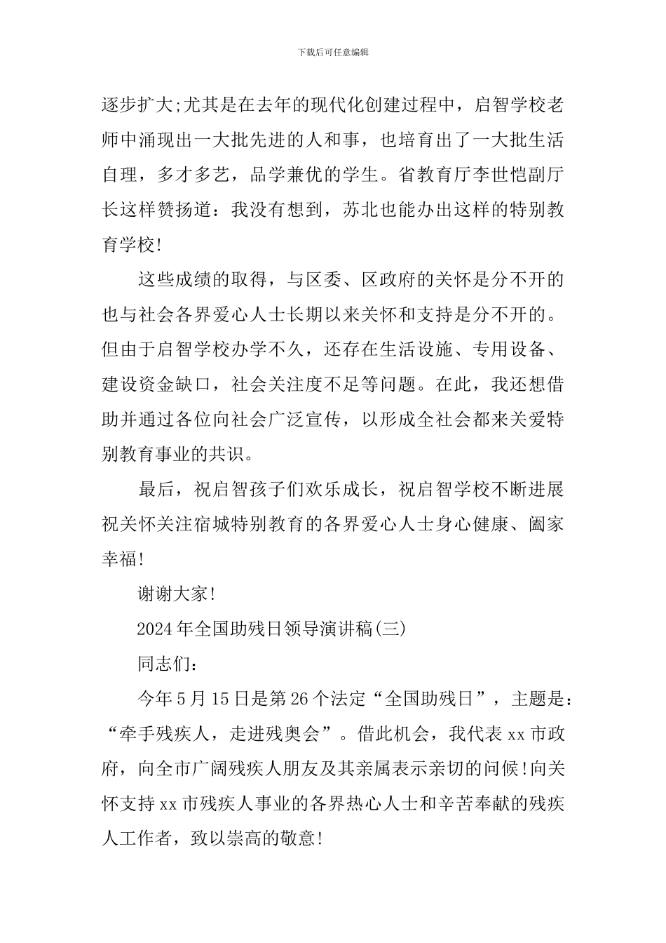 2024年全国助残日领导演讲稿_第3页