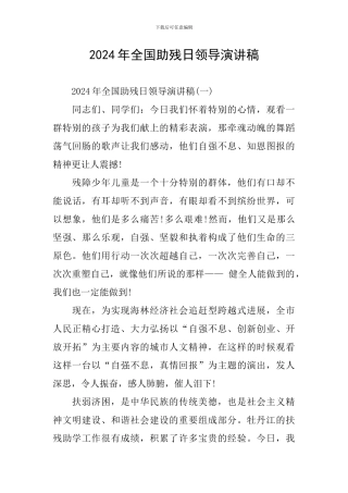 2024年全国助残日领导演讲稿