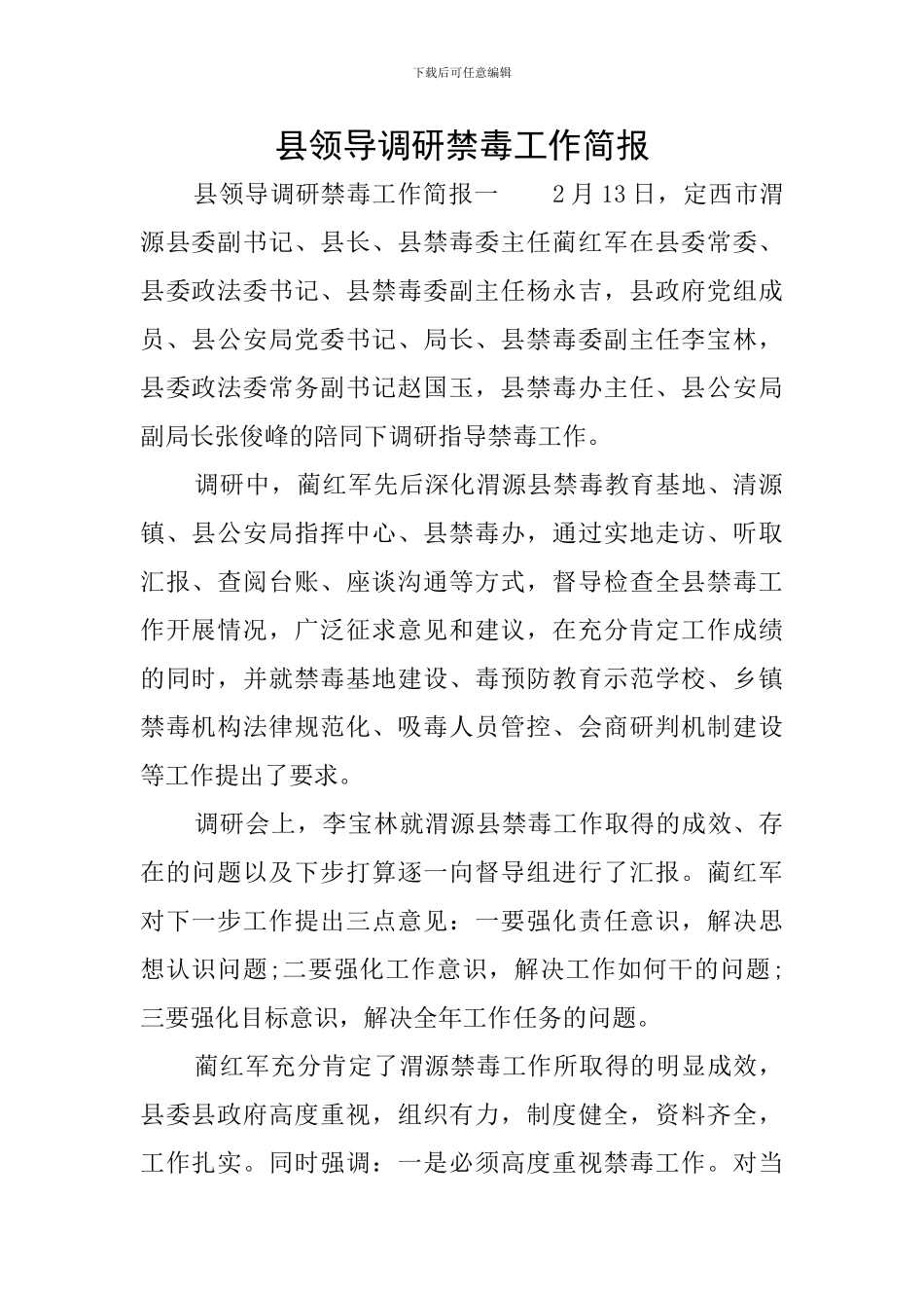 县领导调研禁毒工作简报_第1页