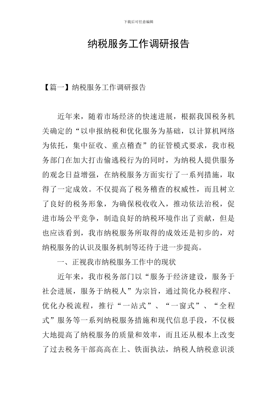 纳税服务工作调研报告_第1页