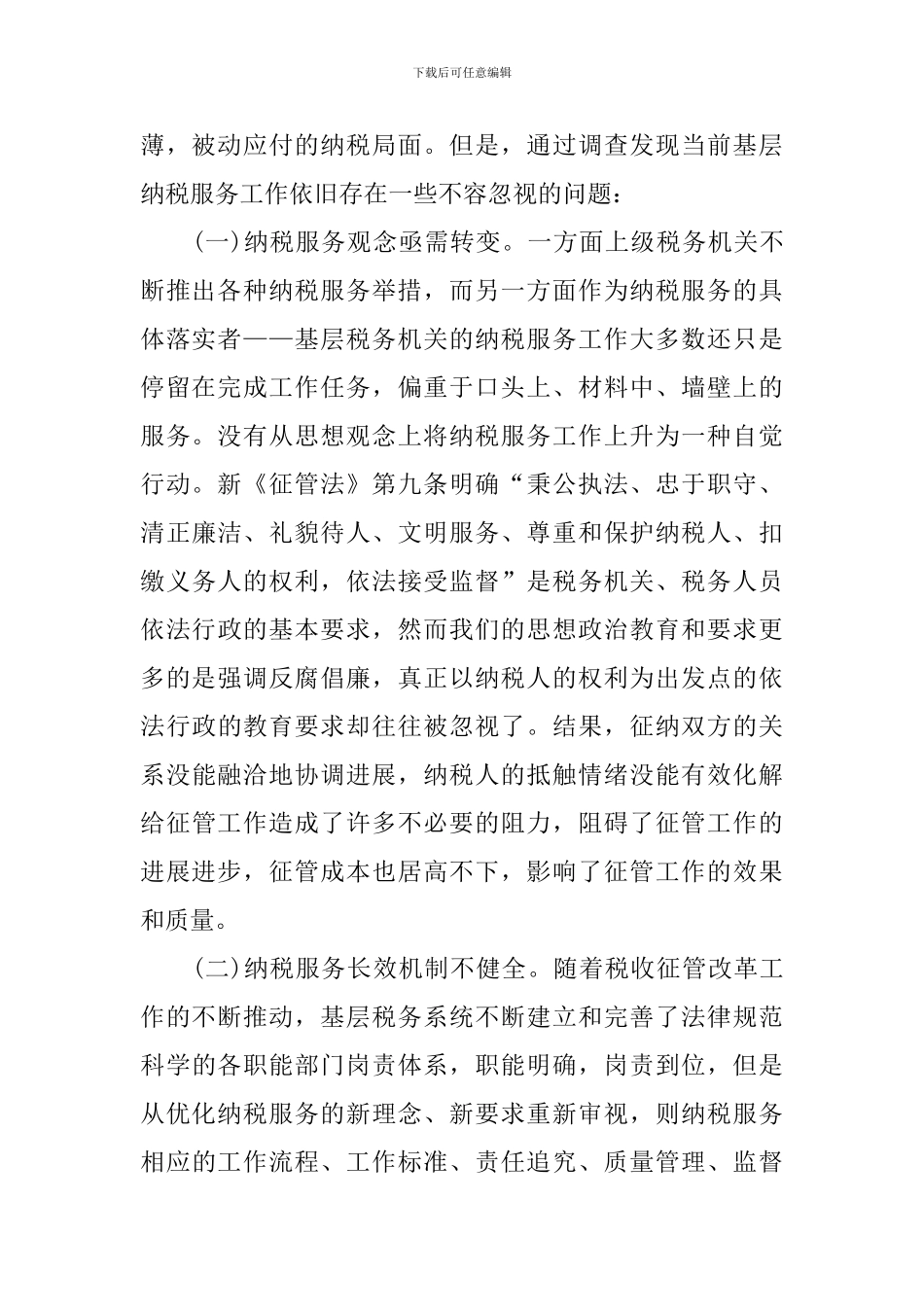 纳税服务工作调研报告_第2页