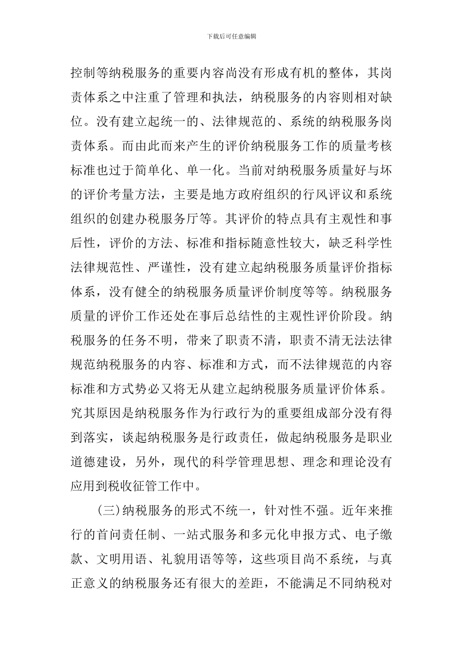 纳税服务工作调研报告_第3页