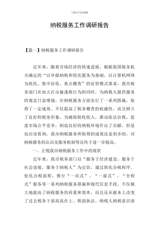 纳税服务工作调研报告