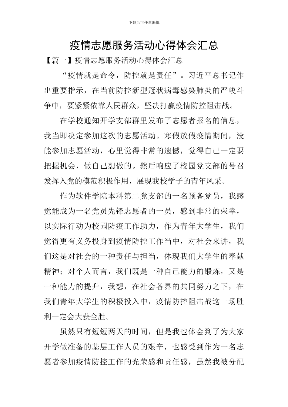 疫情志愿服务活动心得体会汇总_第1页