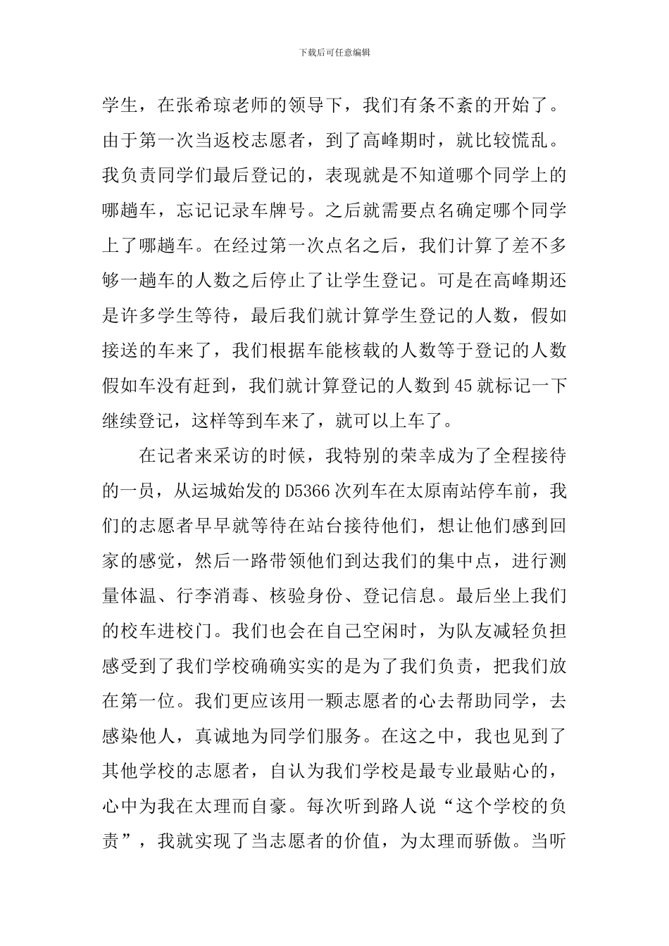 疫情志愿服务活动心得体会汇总_第3页