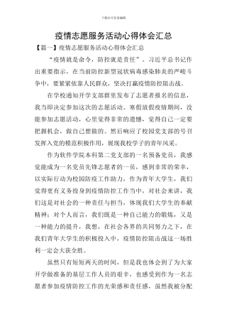 疫情志愿服务活动心得体会汇总