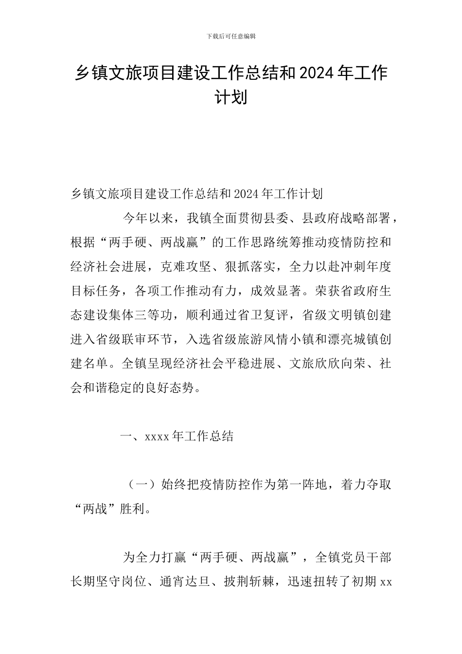 乡镇文旅项目建设工作总结和2024年工作计划_第1页