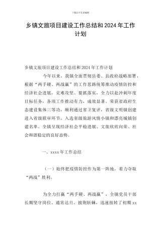 乡镇文旅项目建设工作总结和2024年工作计划