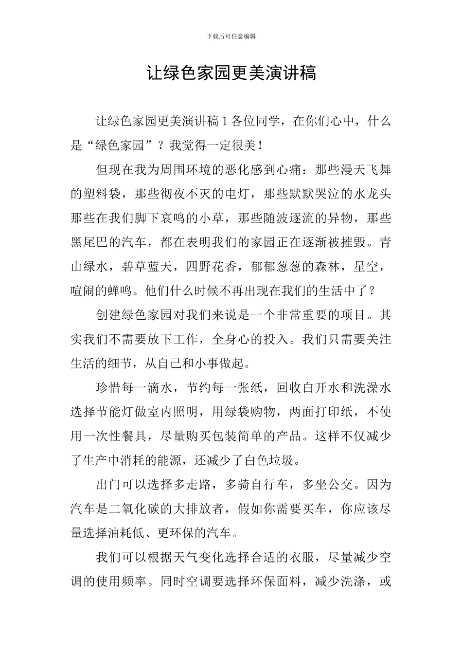 让绿色家园更美演讲稿_第1页