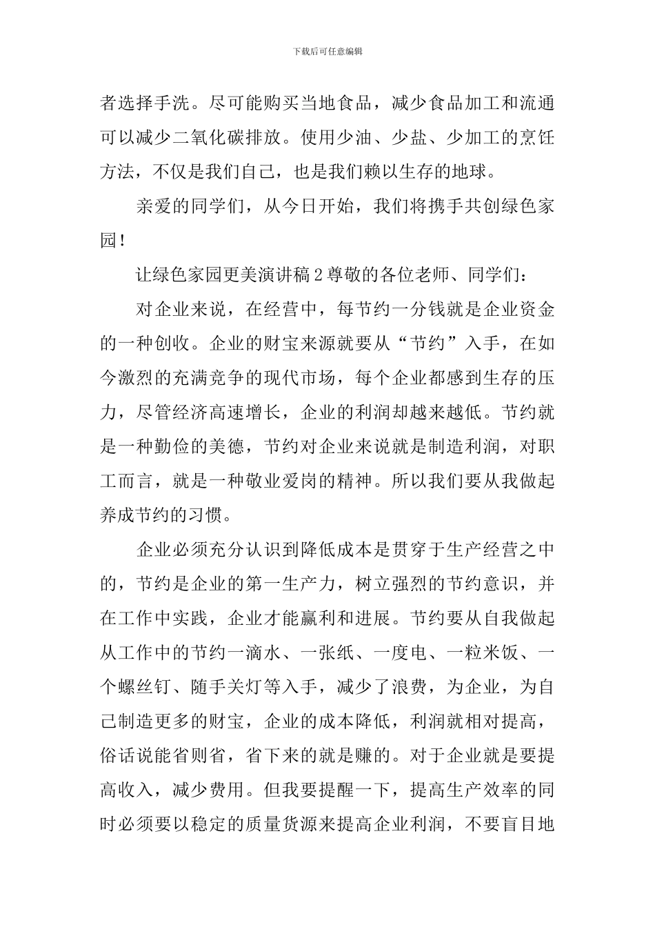 让绿色家园更美演讲稿_第2页