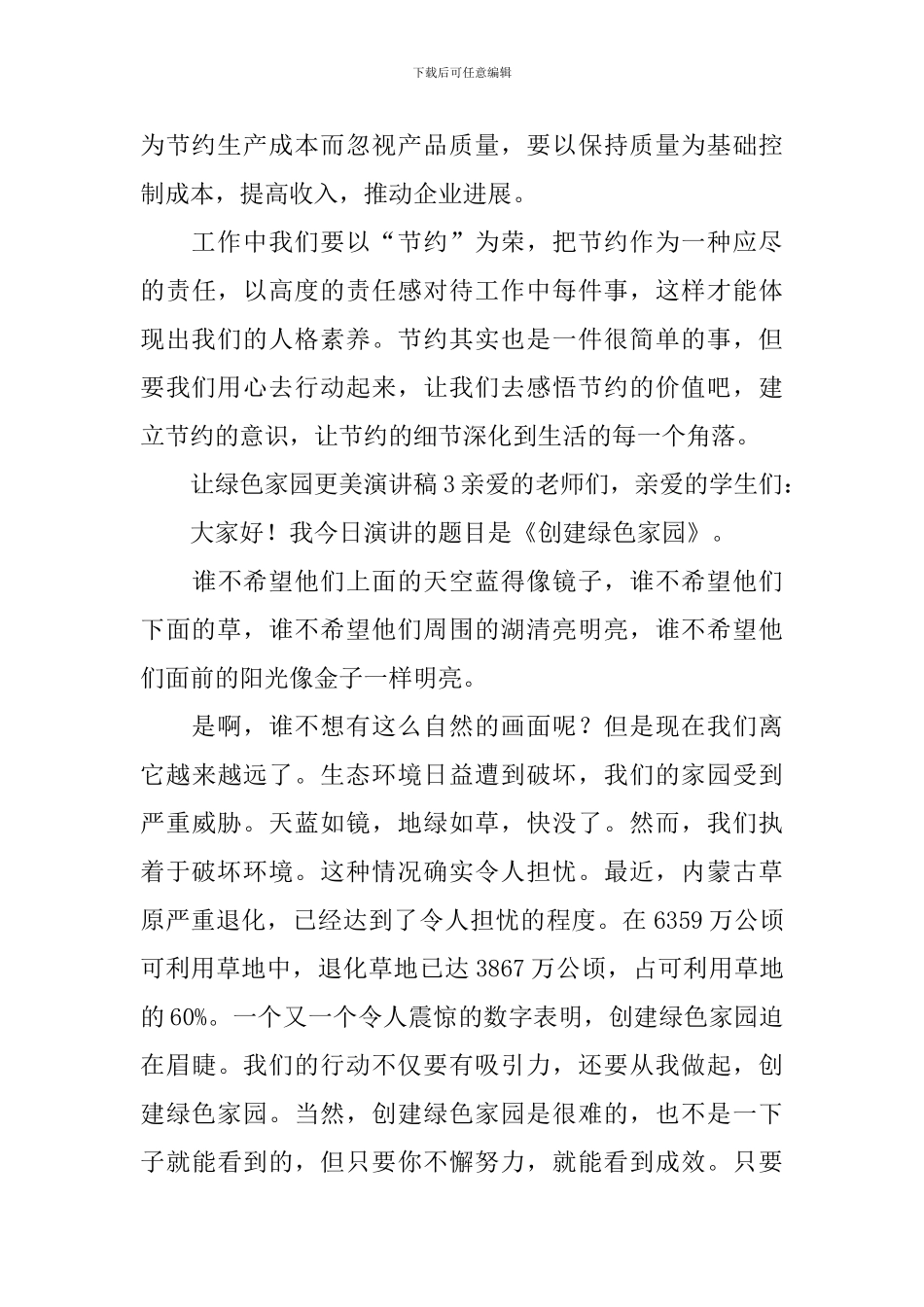让绿色家园更美演讲稿_第3页
