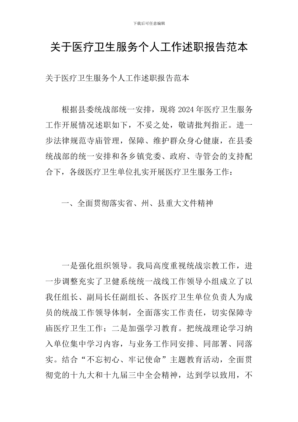 关于医疗卫生服务个人工作述职报告范本_第1页