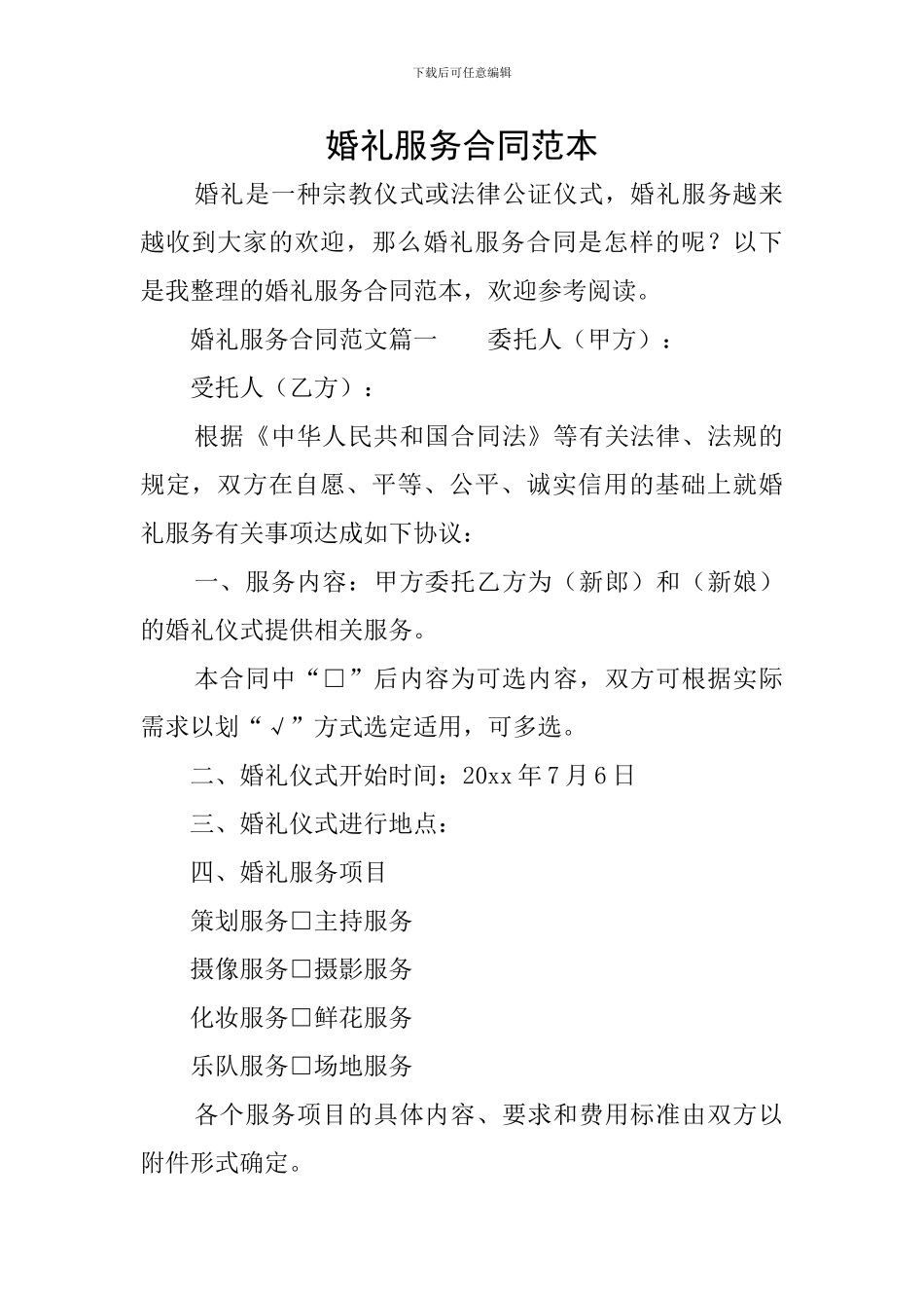 婚礼服务合同范本_第1页