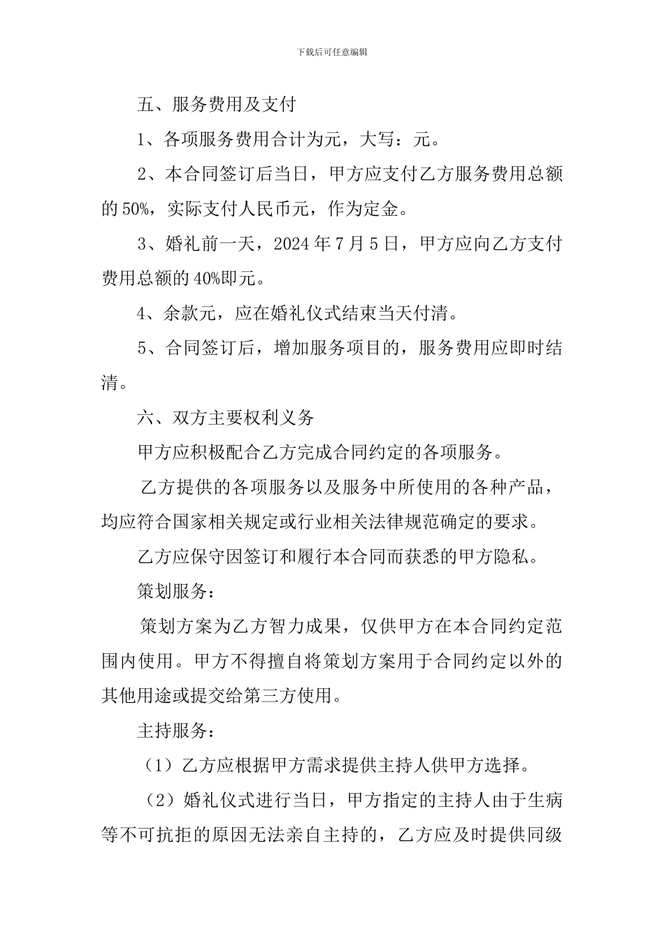 婚礼服务合同范本_第2页