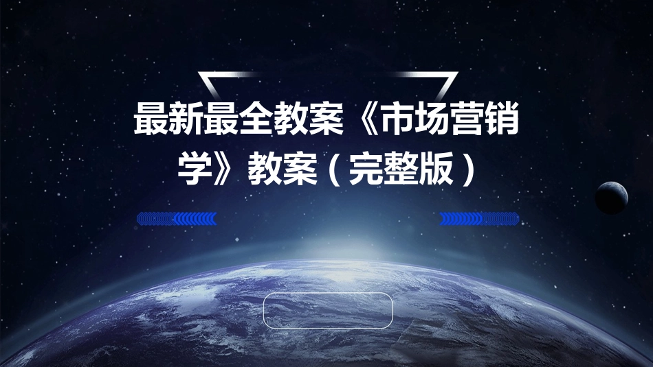 最新最全教案《市场营销学》教案(完整版)_第1页