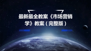 最新最全教案《市场营销学》教案(完整版)