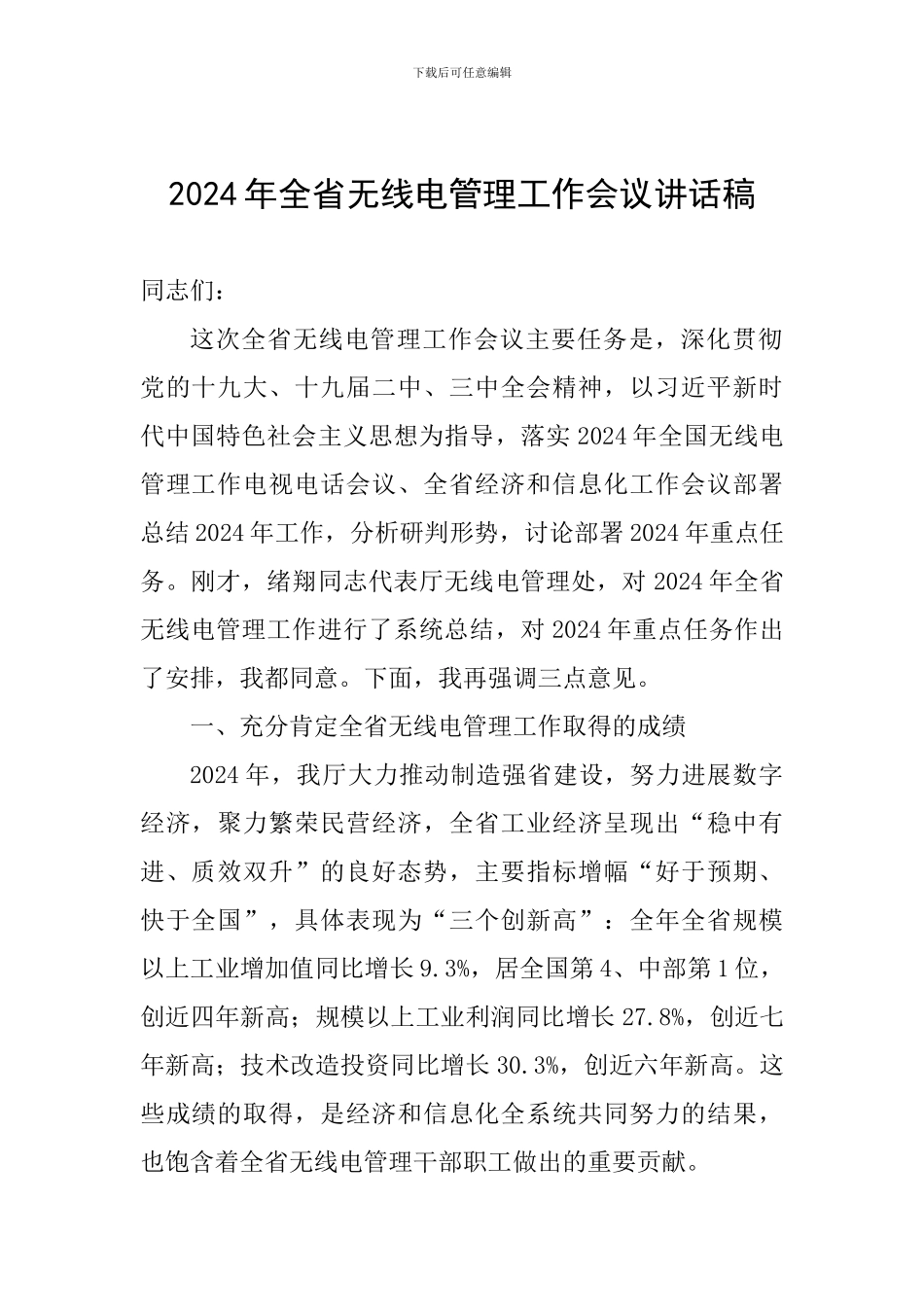 2024年全省无线电管理工作会议讲话稿_第1页