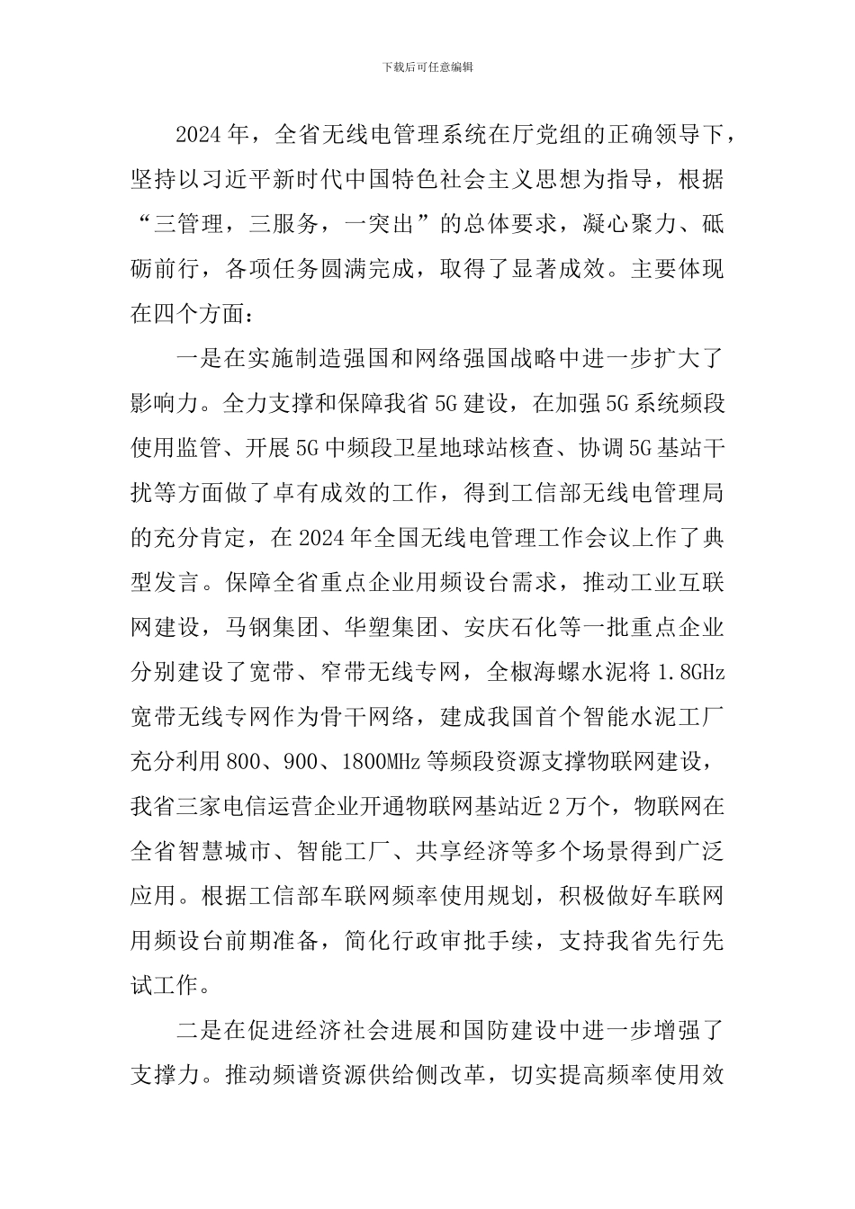 2024年全省无线电管理工作会议讲话稿_第2页