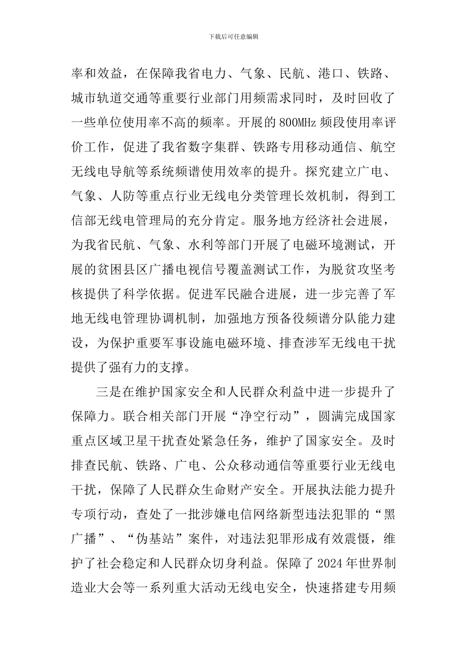 2024年全省无线电管理工作会议讲话稿_第3页