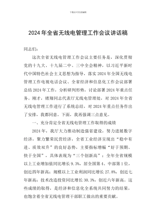 2024年全省无线电管理工作会议讲话稿