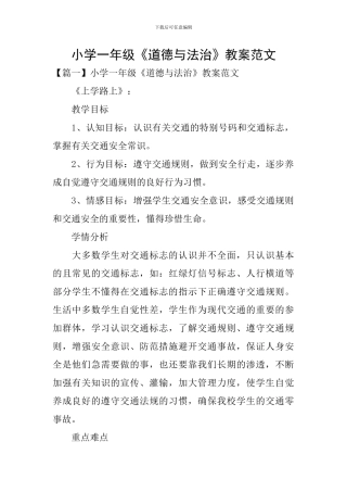 小学一年级《道德与法治》教案范文