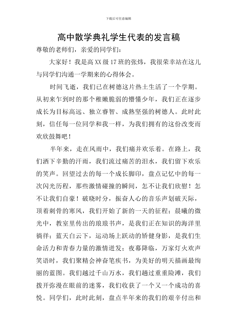 高中散学典礼学生代表的发言稿_第1页