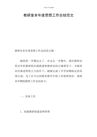 教研室本年度思想工作总结范文