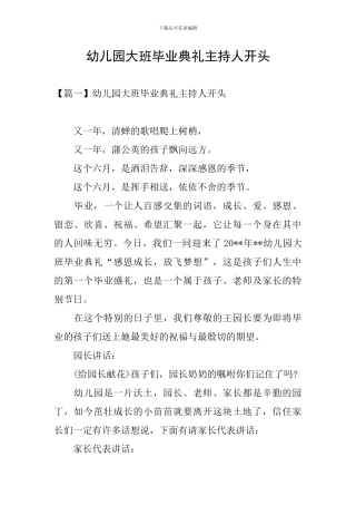 幼儿园大班毕业典礼主持人开头