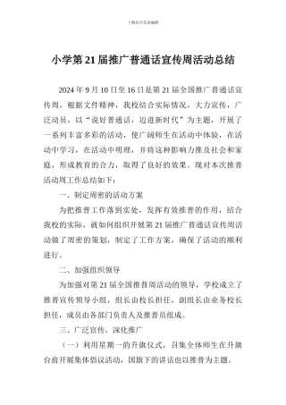 小学第21届推广普通话宣传周活动总结
