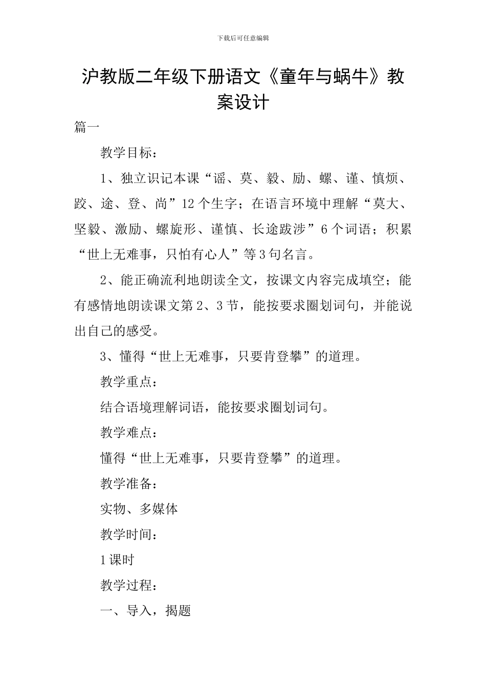 沪教版二年级下册语文《童年与蜗牛》教案设计_第1页