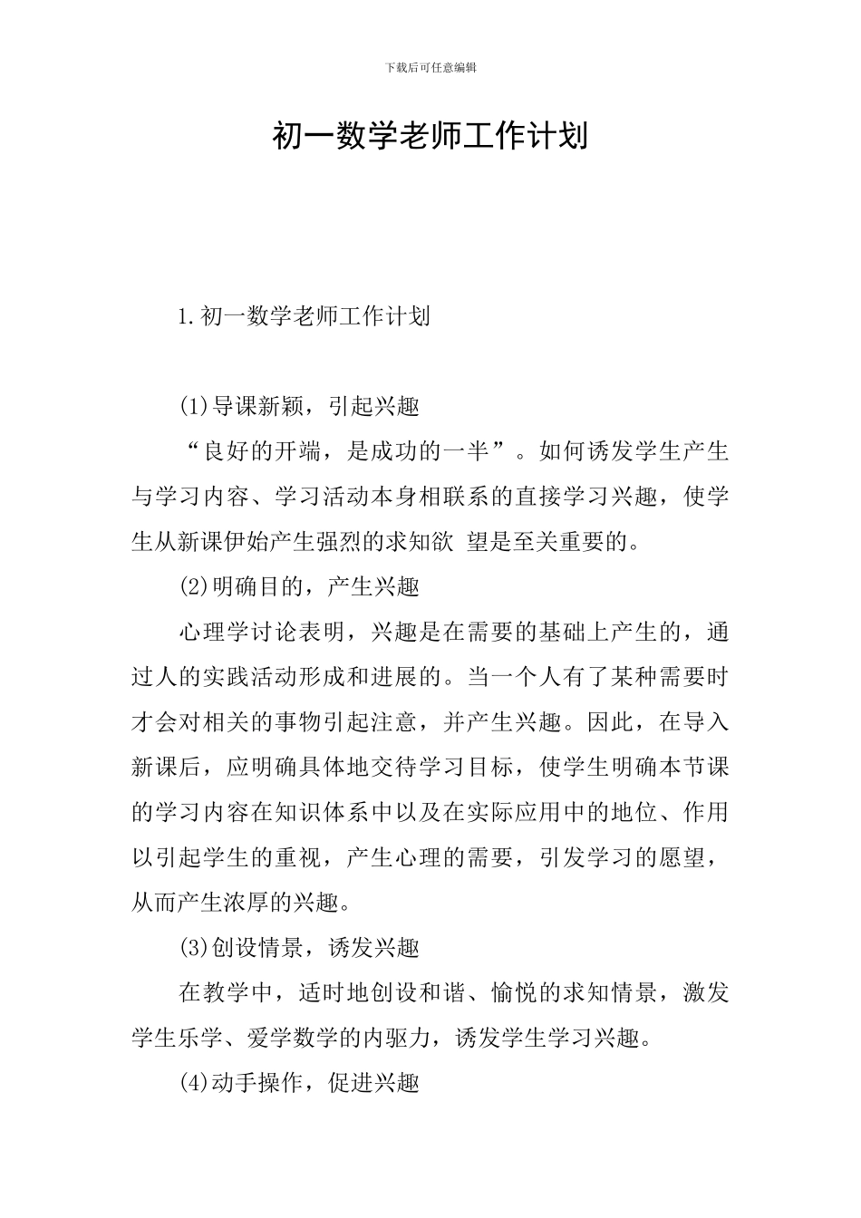 初一数学老师工作计划_第1页
