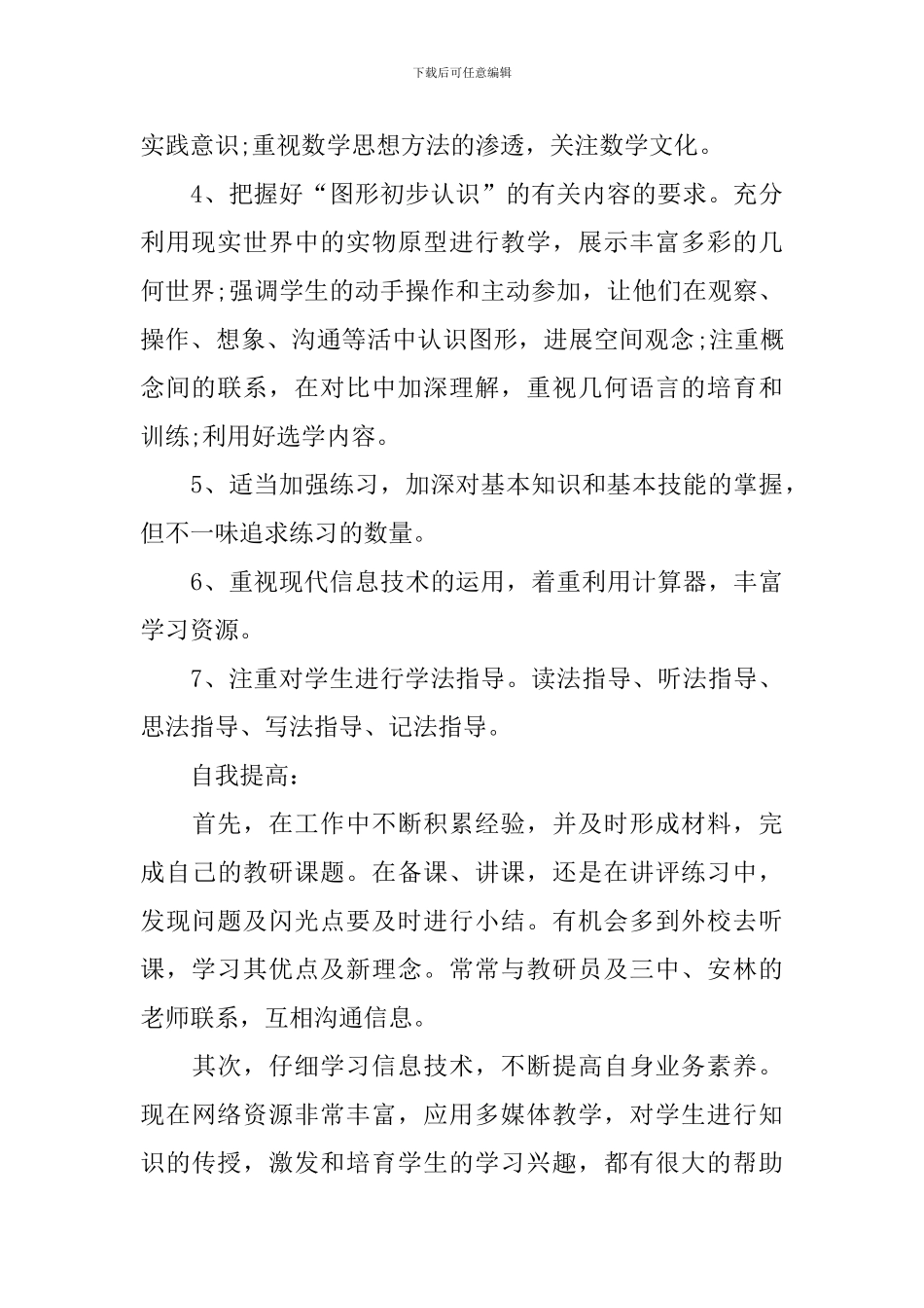 初一数学老师工作计划_第3页