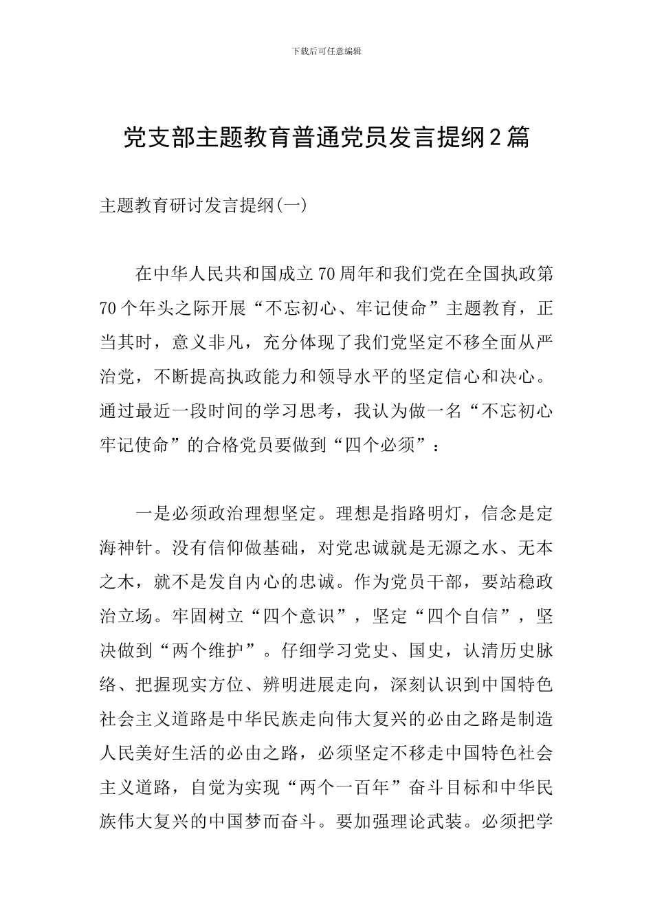 党支部主题教育普通党员发言提纲2篇_第1页