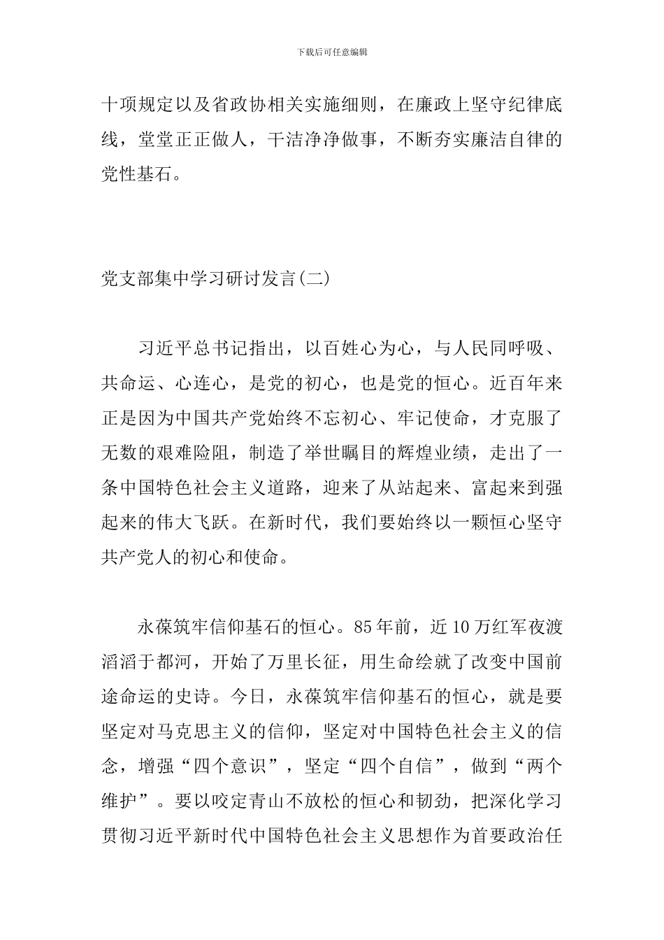 党支部主题教育普通党员发言提纲2篇_第3页