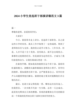 2024小学生竞选班干部演讲稿范文3篇