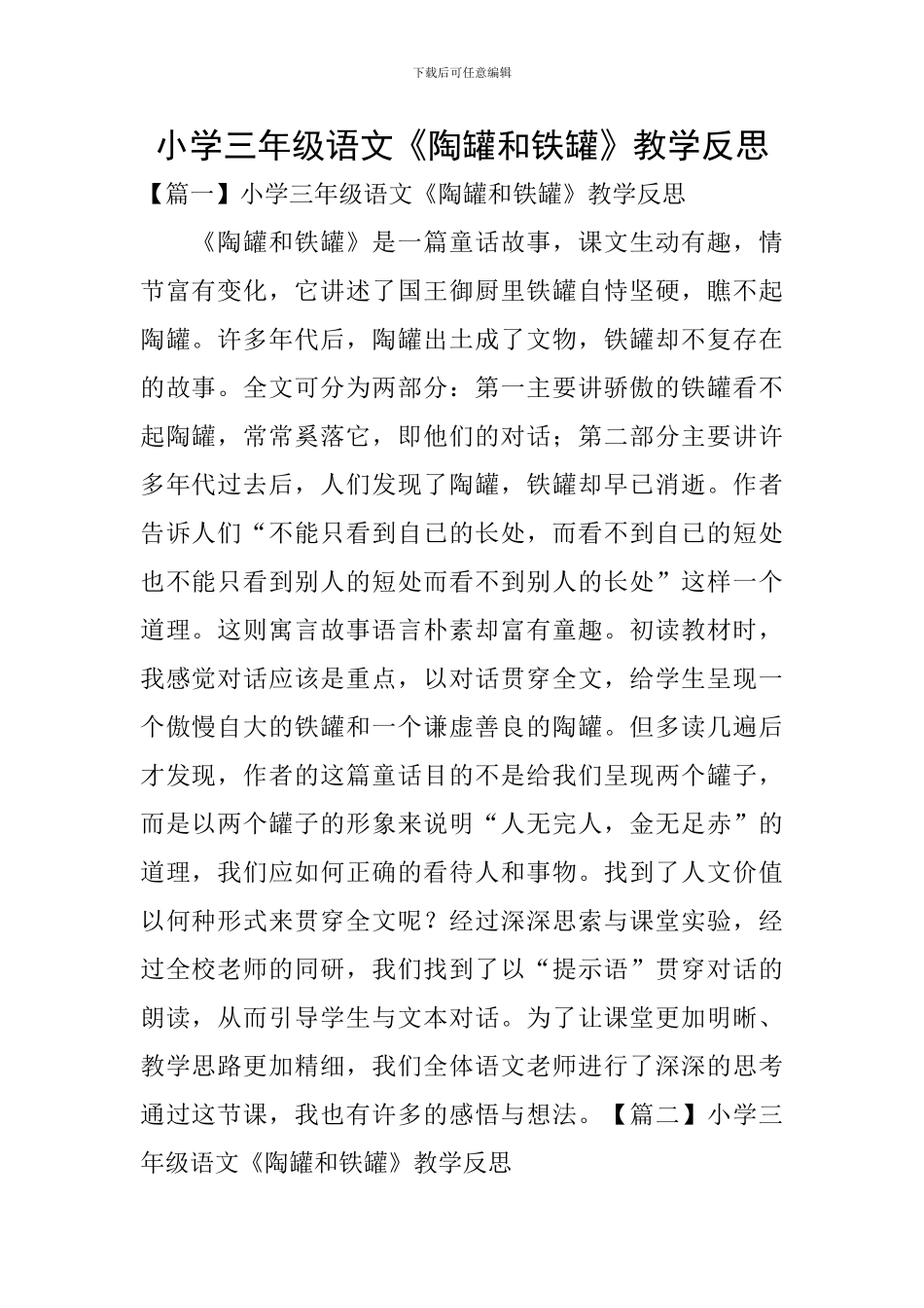 小学三年级语文《陶罐和铁罐》教学反思_第1页